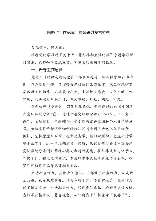 围绕“工作纪律”专题研讨发言材料9篇（最新版）(1).docx