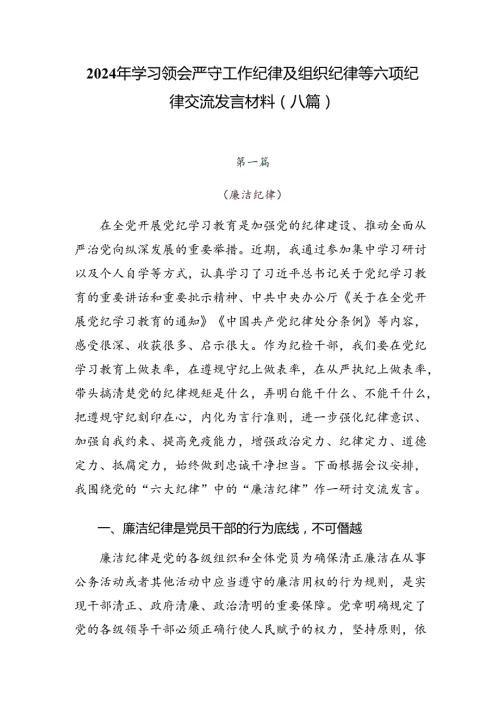 2024年学习领会严守工作纪律及组织纪律等六项纪律交流发言材料（八篇）.docx