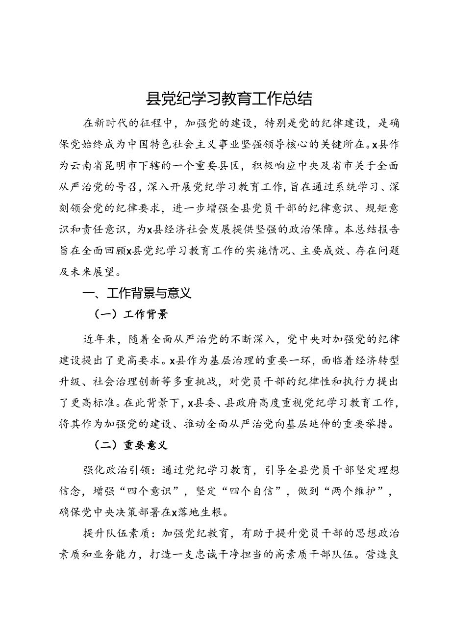 县党纪学习教育工作总结 (2).docx_第1页