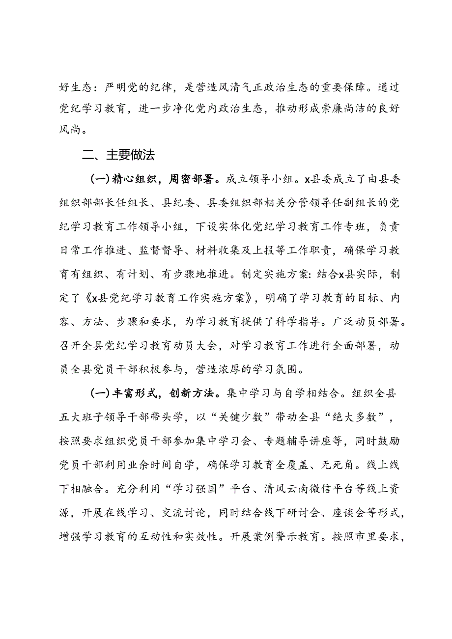县党纪学习教育工作总结 (2).docx_第2页