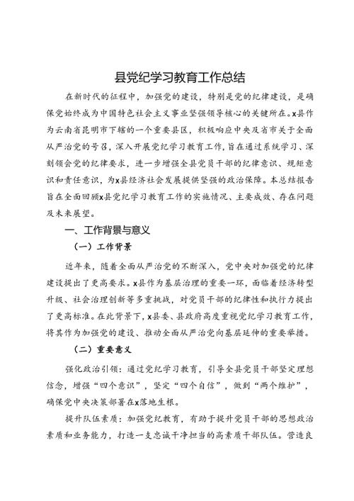 县党纪学习教育工作总结 (2).docx