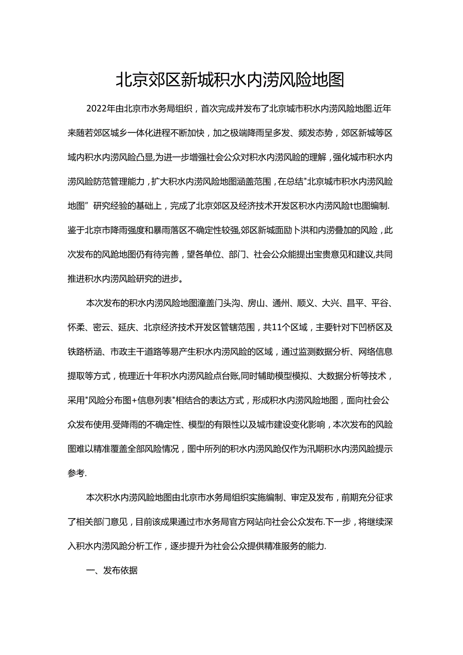 北京郊区新城积水内涝风险地图.docx_第1页
