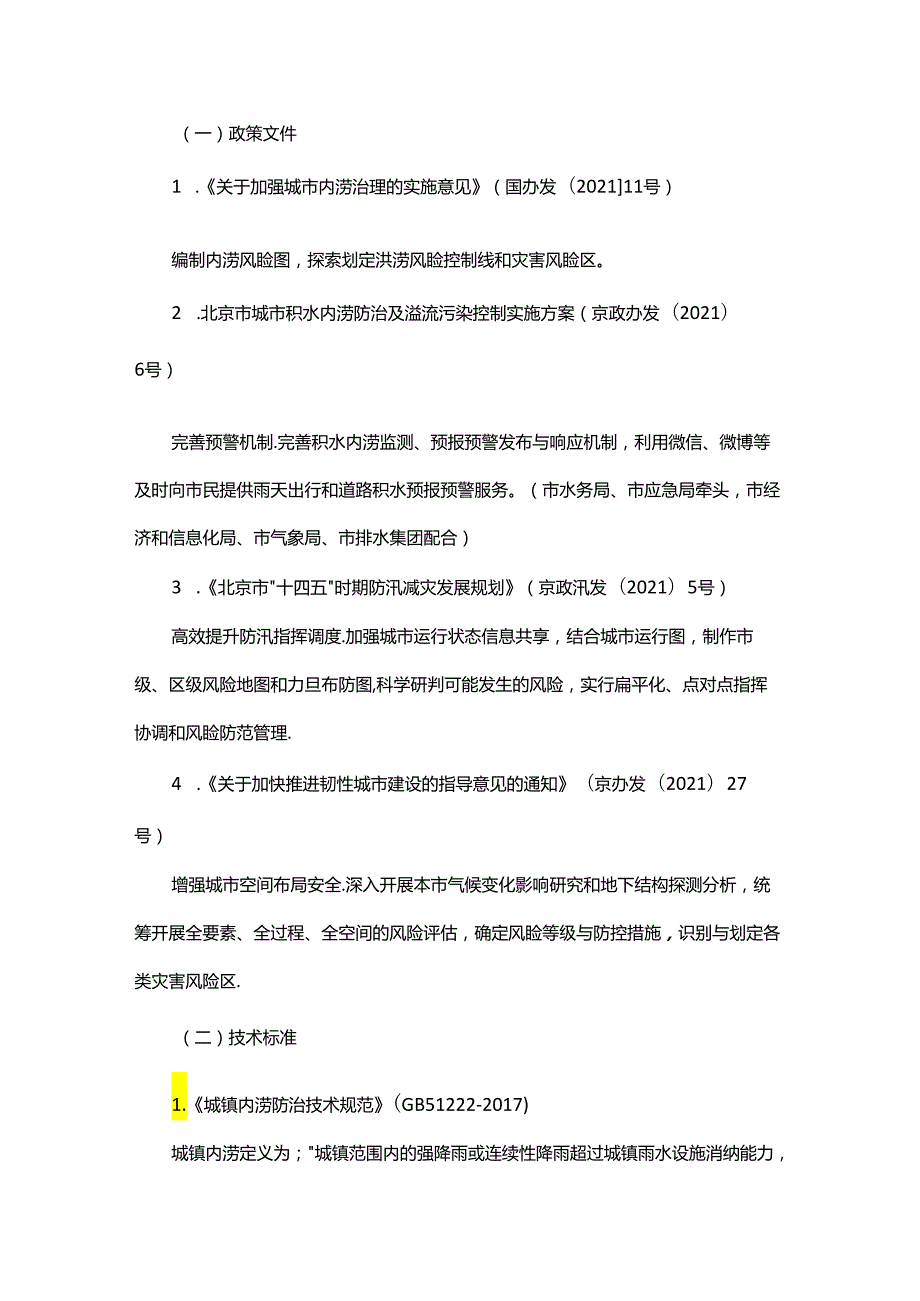 北京郊区新城积水内涝风险地图.docx_第2页
