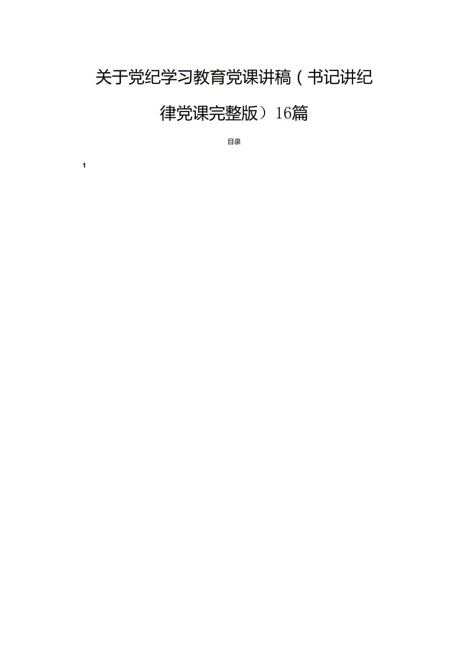 关于党纪学习教育党课讲稿（书记讲纪律党课完整版）16篇.docx_第1页
