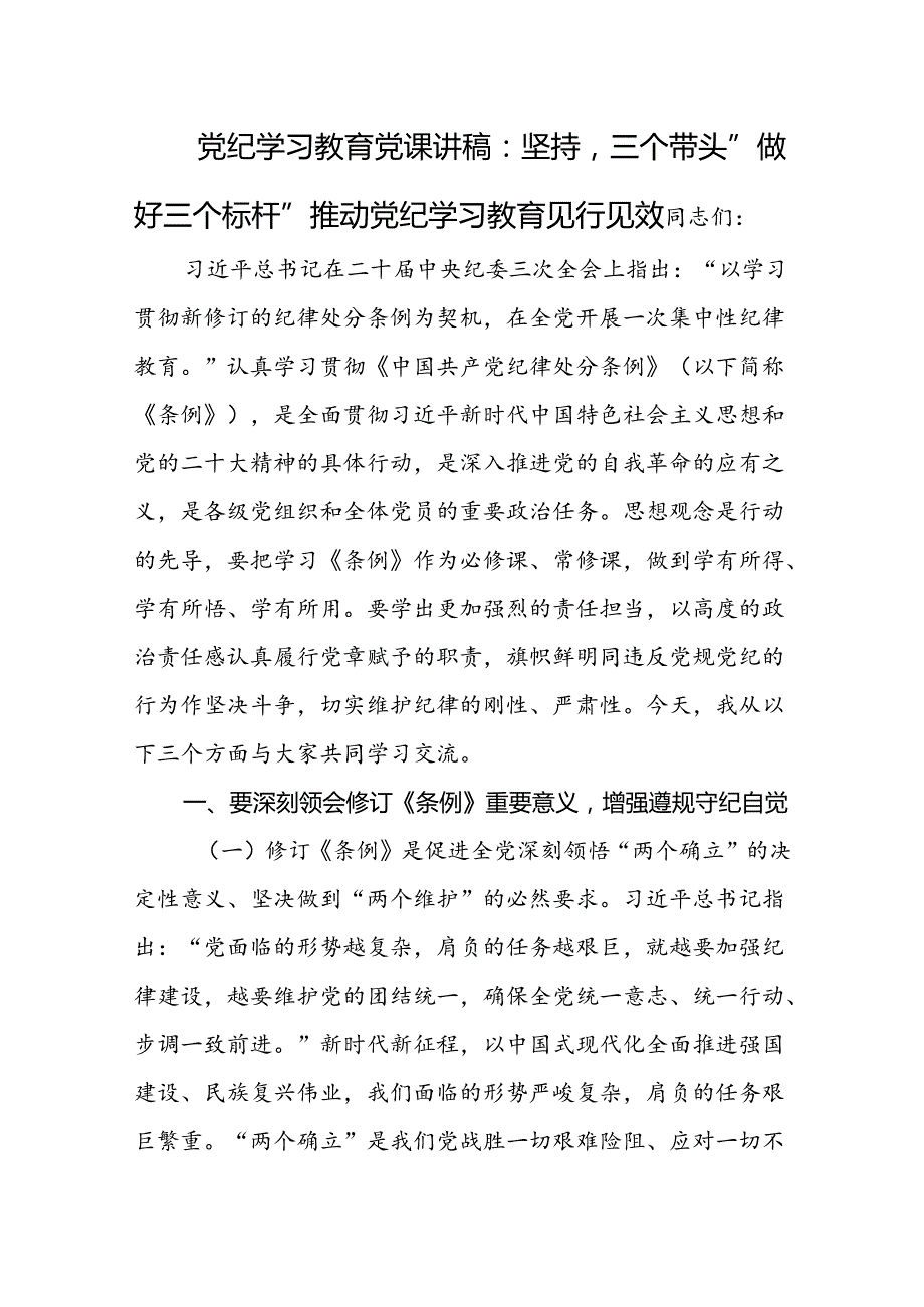 关于党纪学习教育党课讲稿（书记讲纪律党课完整版）16篇.docx_第2页
