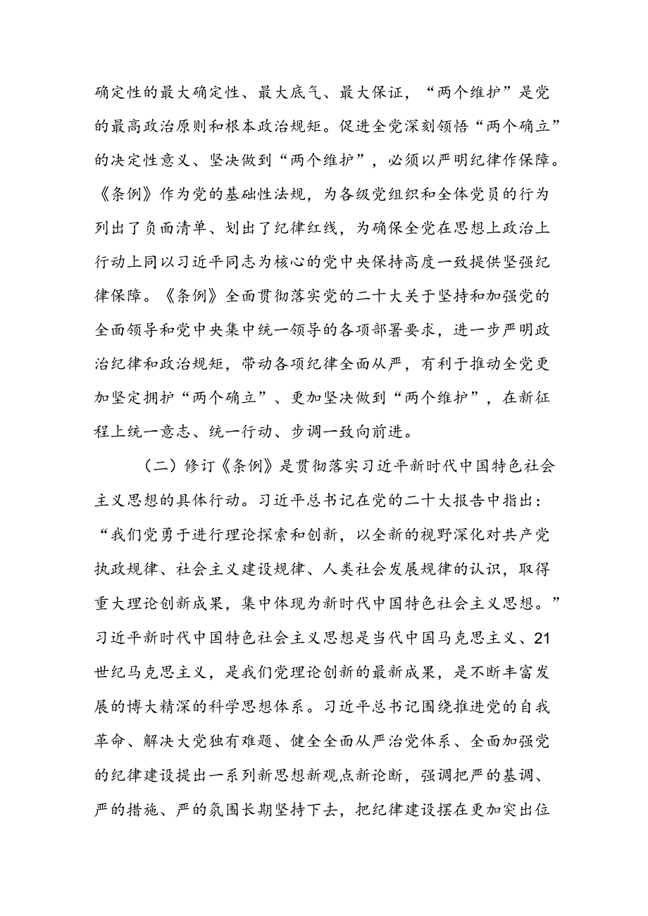 关于党纪学习教育党课讲稿（书记讲纪律党课完整版）16篇.docx_第3页