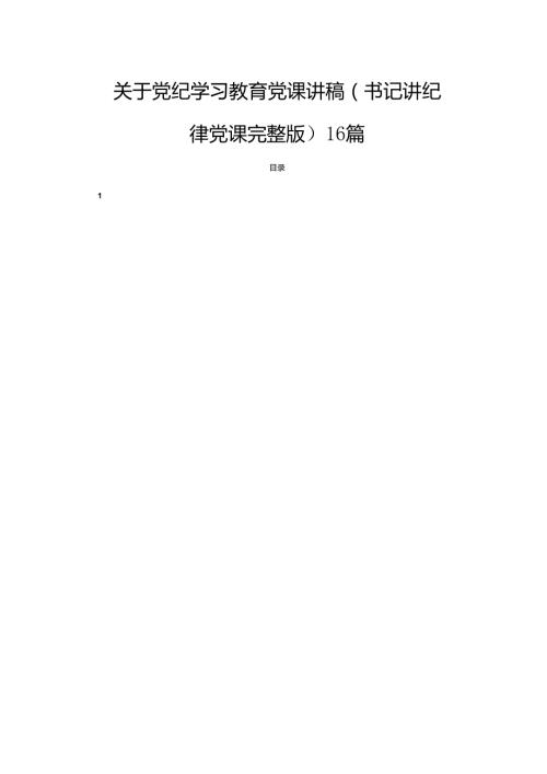 关于党纪学习教育党课讲稿（书记讲纪律党课完整版）16篇.docx