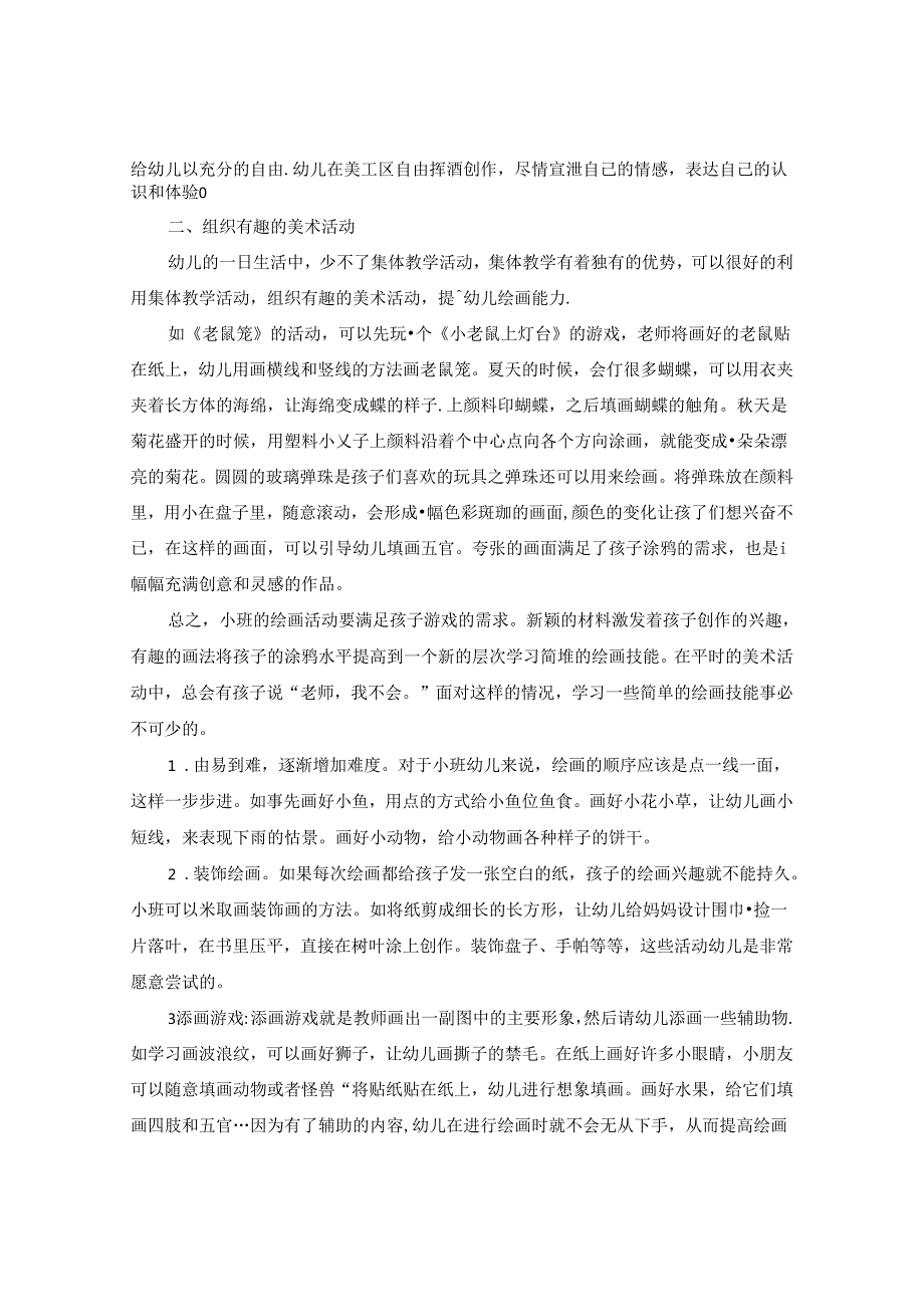 珍惜涂鸦期让小班幼儿爱上画画 论文.docx_第2页