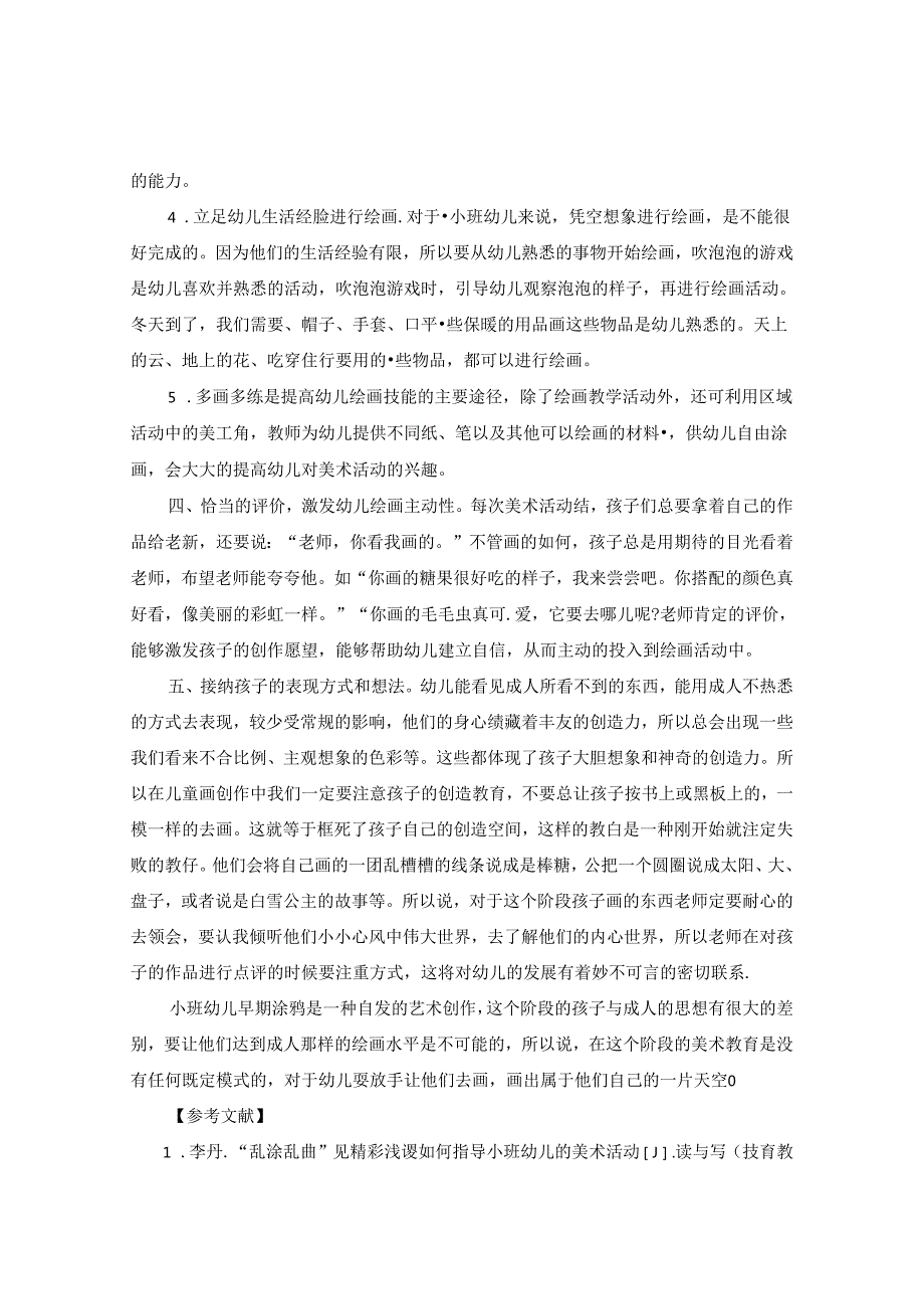珍惜涂鸦期让小班幼儿爱上画画 论文.docx_第3页