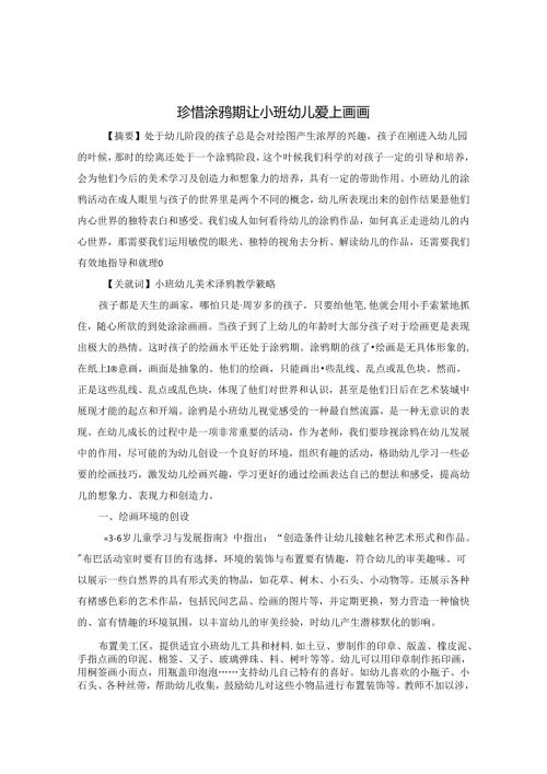 珍惜涂鸦期让小班幼儿爱上画画 论文.docx