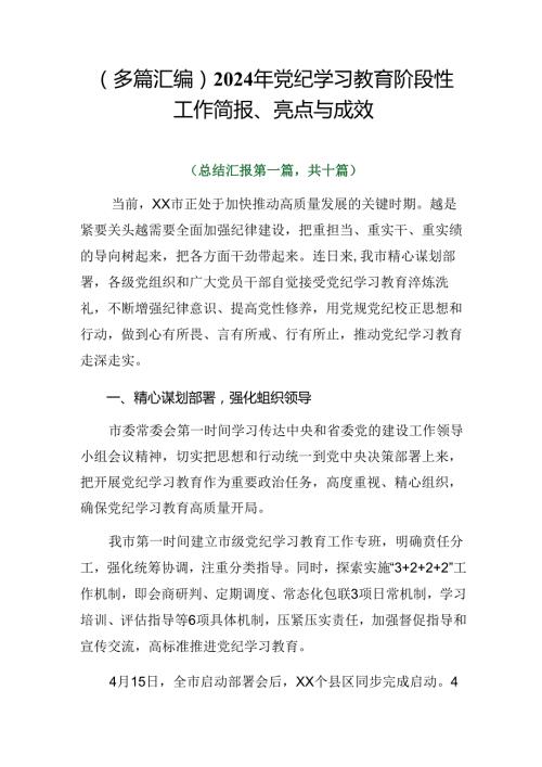 （多篇汇编）2024年党纪学习教育阶段性工作简报、亮点与成效.docx