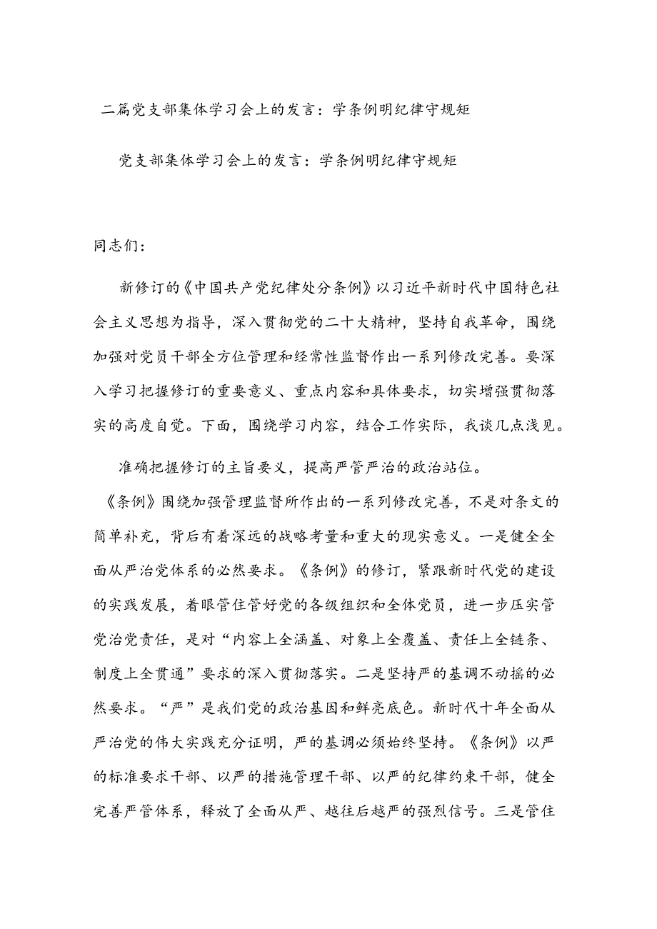 二篇党支部集体学习会上的发言：学条例 明纪律 守规矩.docx_第1页