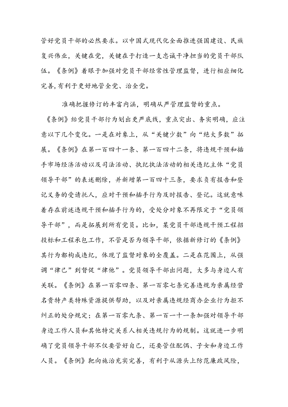 二篇党支部集体学习会上的发言：学条例 明纪律 守规矩.docx_第2页
