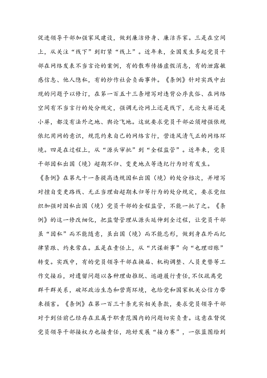 二篇党支部集体学习会上的发言：学条例 明纪律 守规矩.docx_第3页