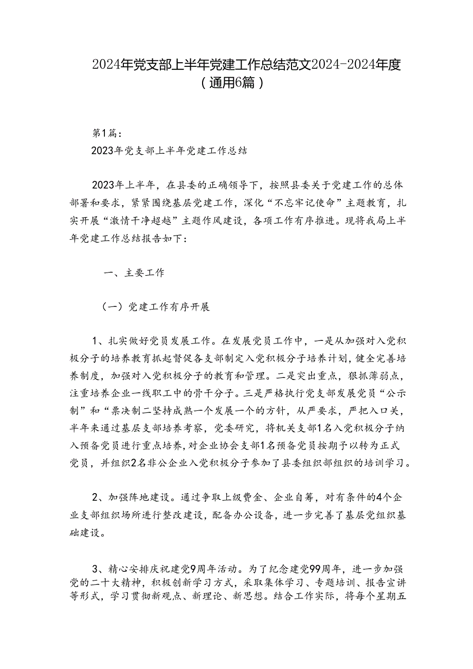 2024年党支部上半年党建工作总结范文20242024(通用6篇).docx_第1页