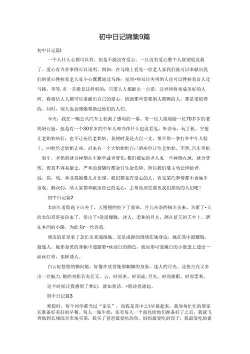 初中日记锦集9篇.docx
