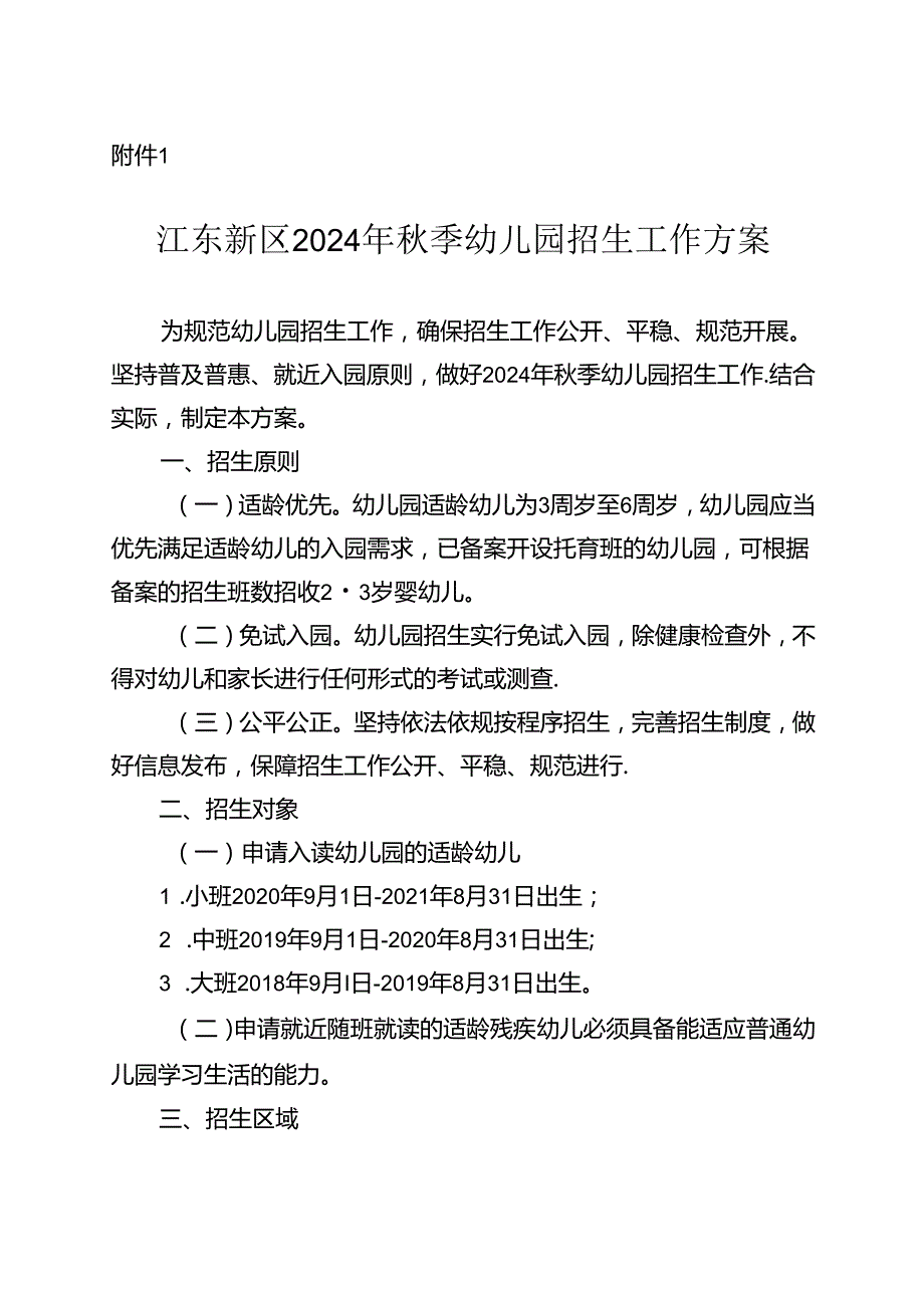 江东新区2023年季幼儿园招生工作方案.docx_第1页