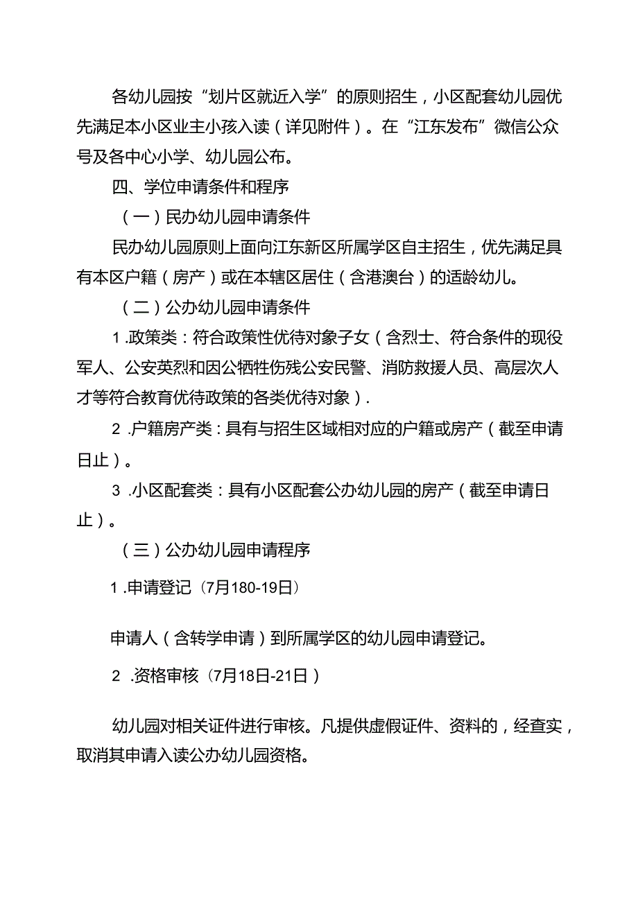 江东新区2023年季幼儿园招生工作方案.docx_第2页