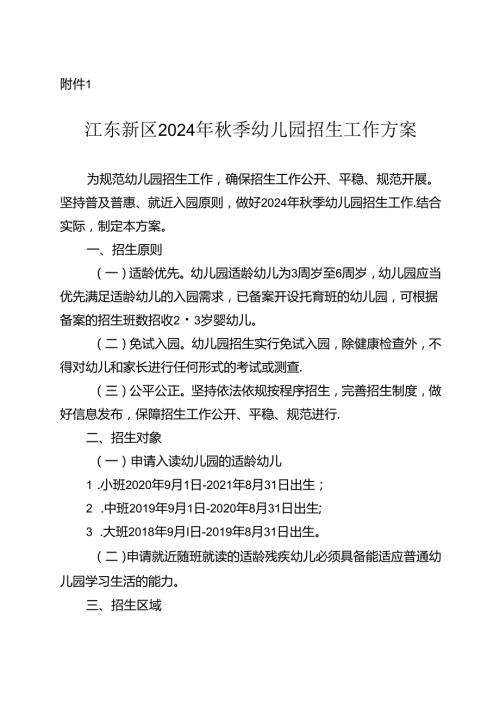 江东新区2023年季幼儿园招生工作方案.docx