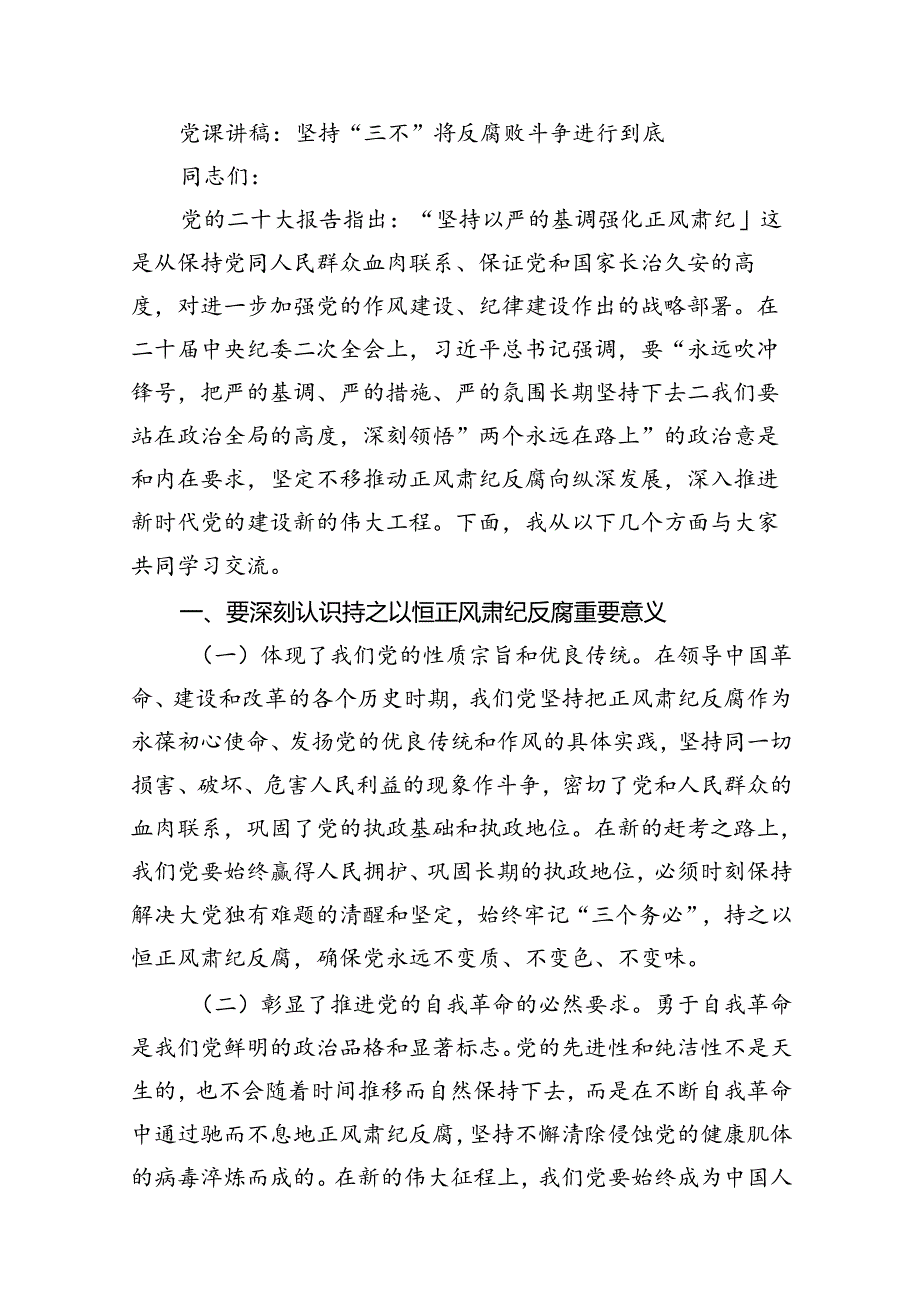 2024年党风廉政专题党课讲稿(精选12篇合集).docx_第2页