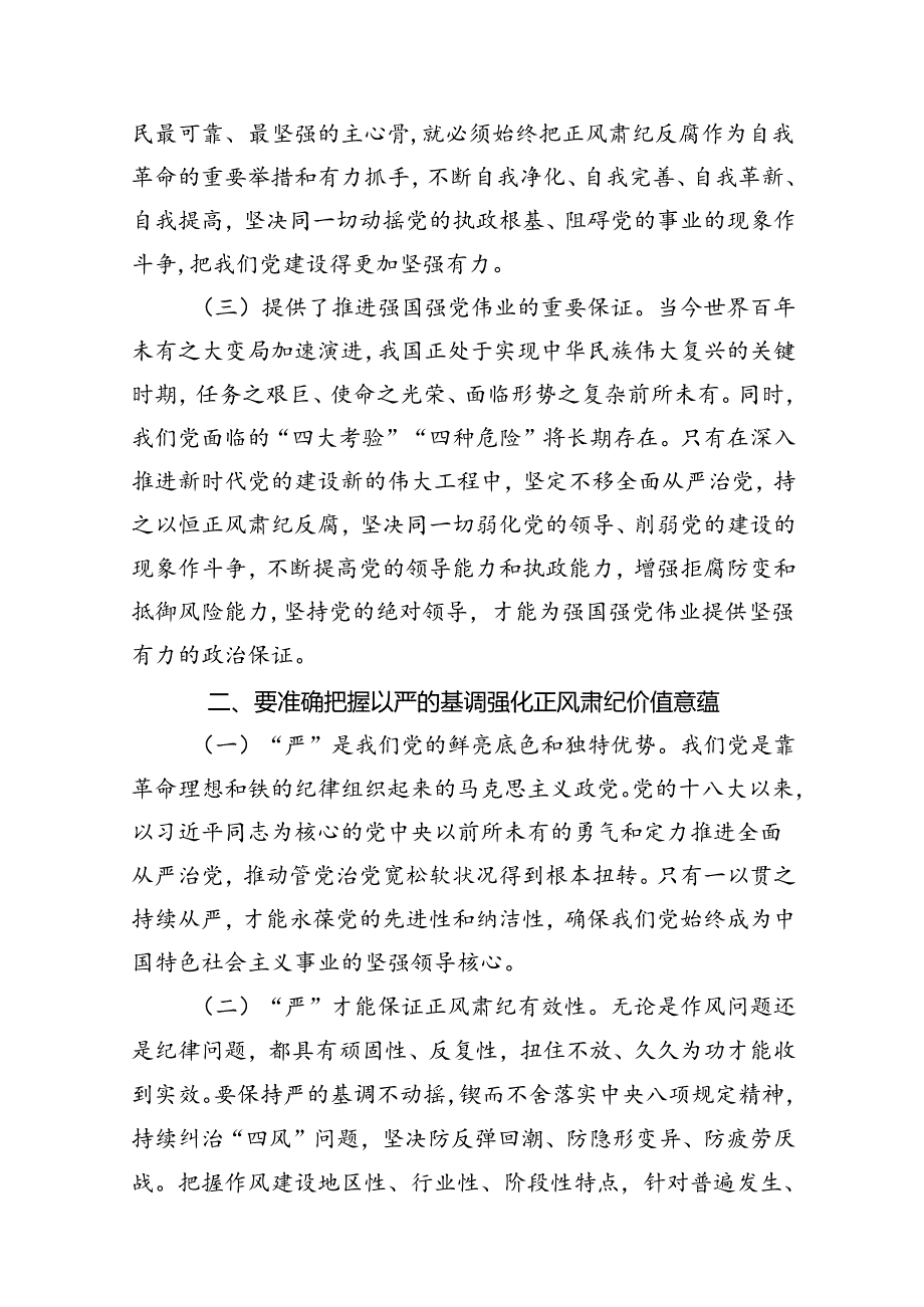 2024年党风廉政专题党课讲稿(精选12篇合集).docx_第3页