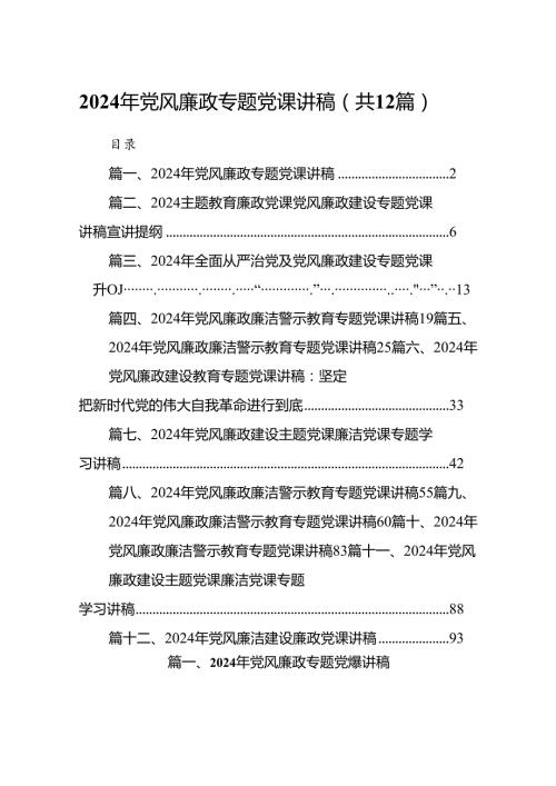 2024年党风廉政专题党课讲稿(精选12篇合集).docx
