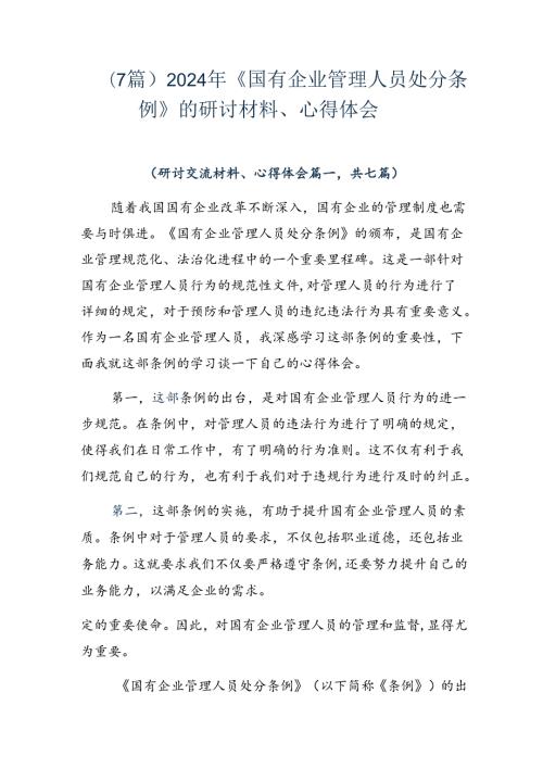 （7篇）2024年《国有企业管理人员处分条例》的研讨材料、心得体会.docx