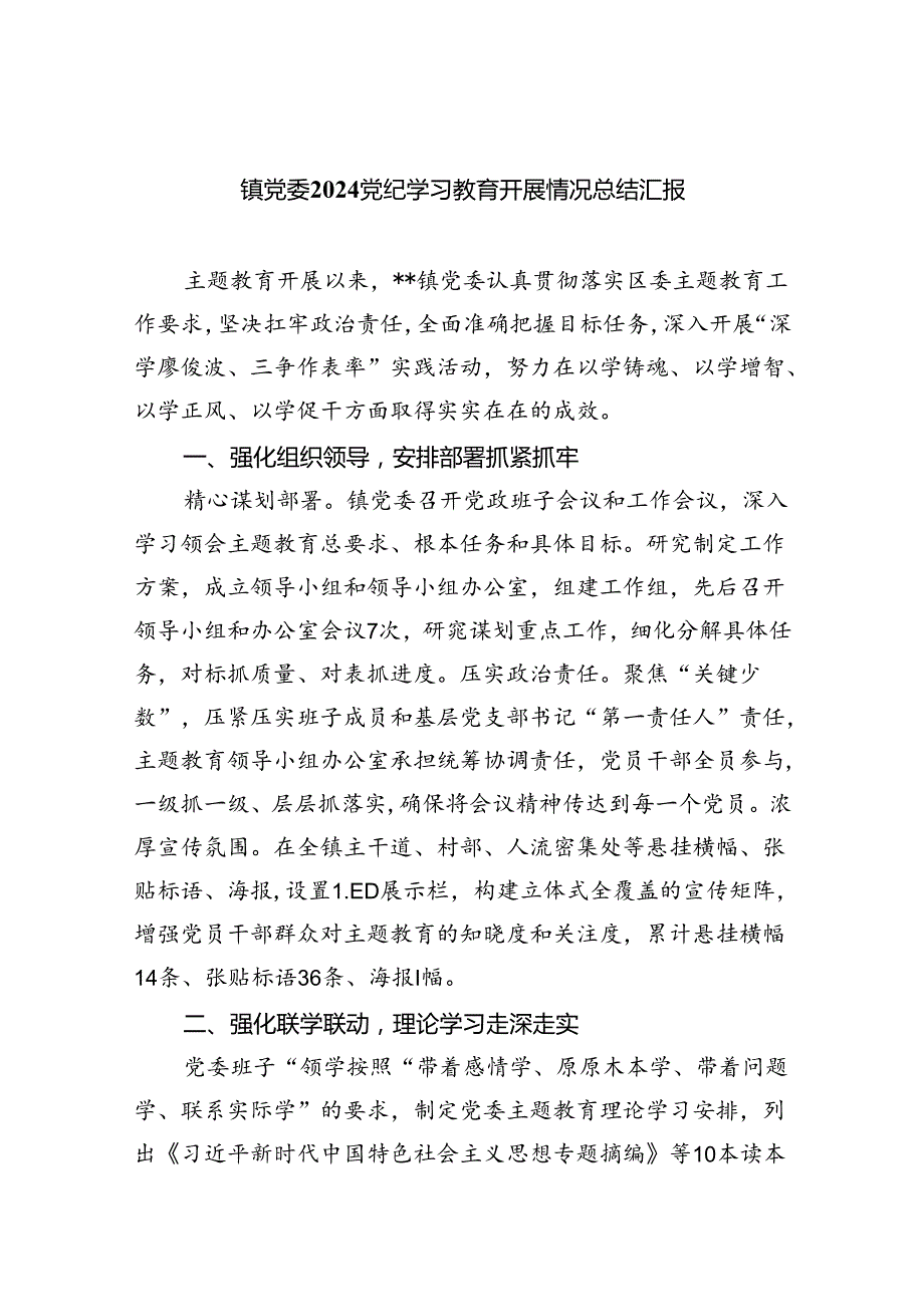 镇党委党纪学习教育开展情况总结汇报精选三篇集合.docx_第1页