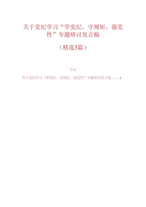 关于党纪学习“学党纪、守规矩、强党性”专题研讨发言稿（精选）.docx