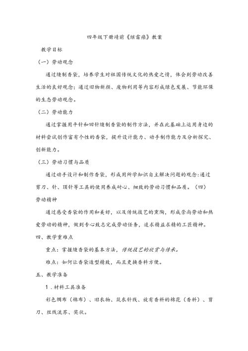 四年级下册劳动《缝香袋》教案.docx