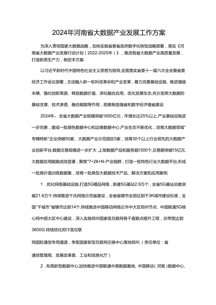 2024年河南省大数据产业发展工作方案.docx_第1页