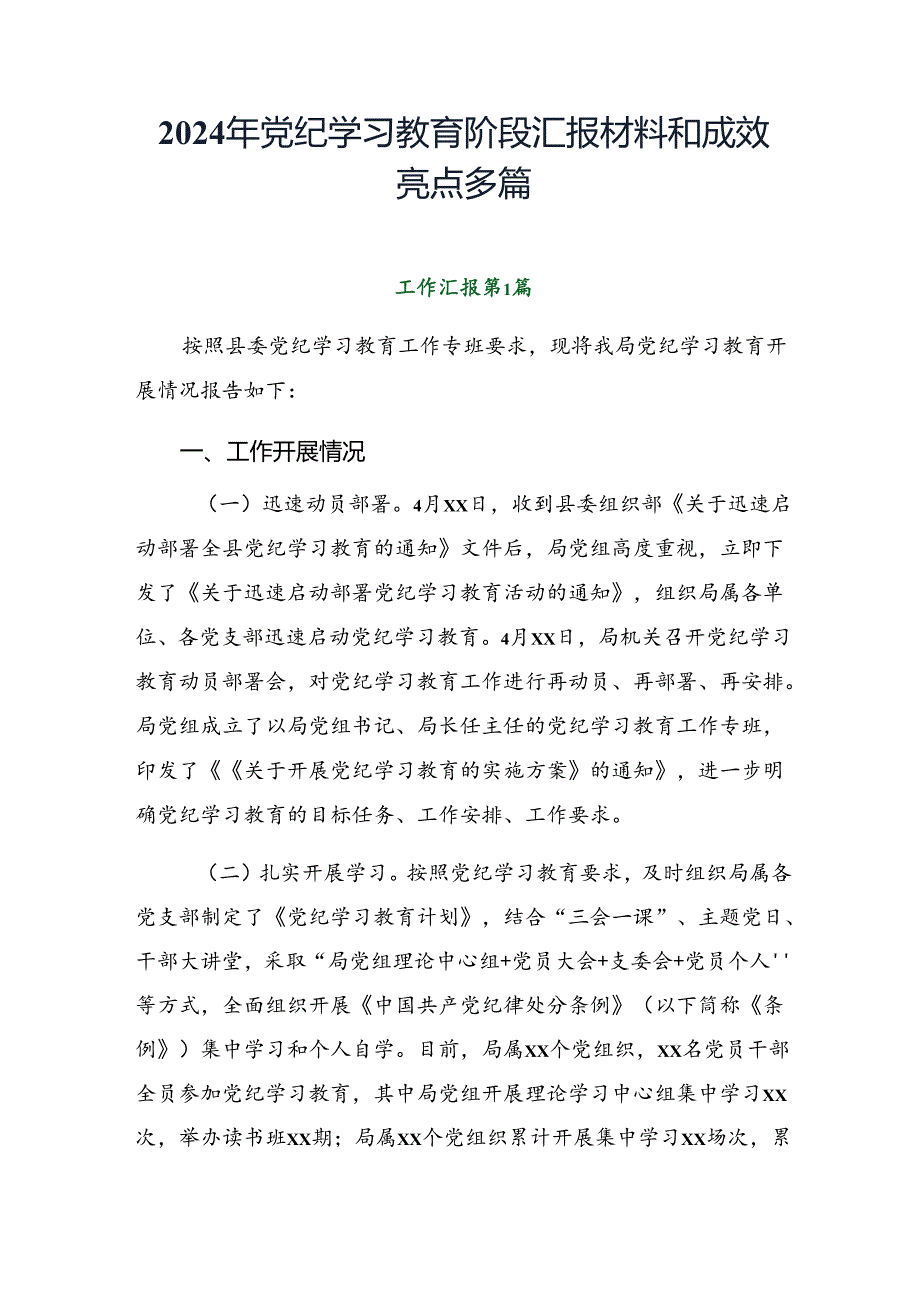 2024年党纪学习教育阶段汇报材料和成效亮点多篇.docx_第1页