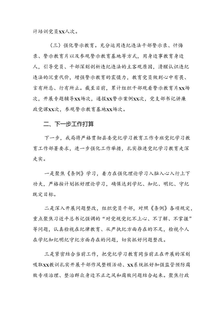 2024年党纪学习教育阶段汇报材料和成效亮点多篇.docx_第2页