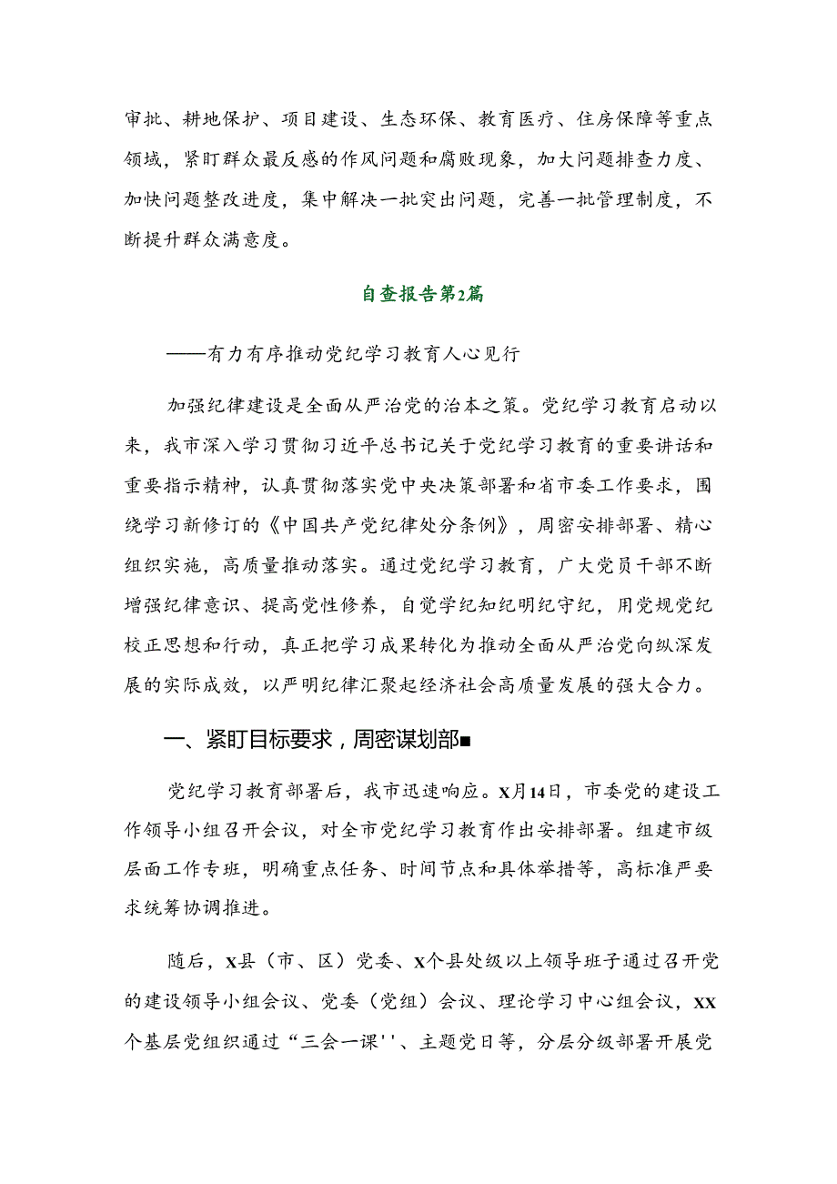 2024年党纪学习教育阶段汇报材料和成效亮点多篇.docx_第3页