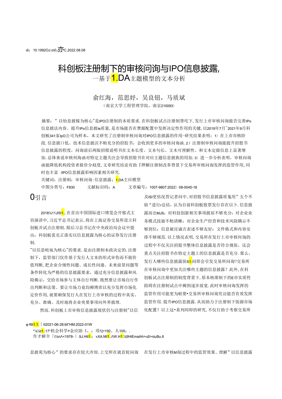科创板注册制下的审核问询与IPO信息披露———基于LDA主题模型的文本分析.docx_第1页
