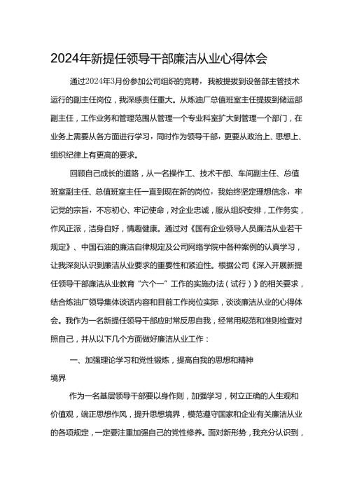 2024年新提任领导干部廉洁从业心得体会4.docx