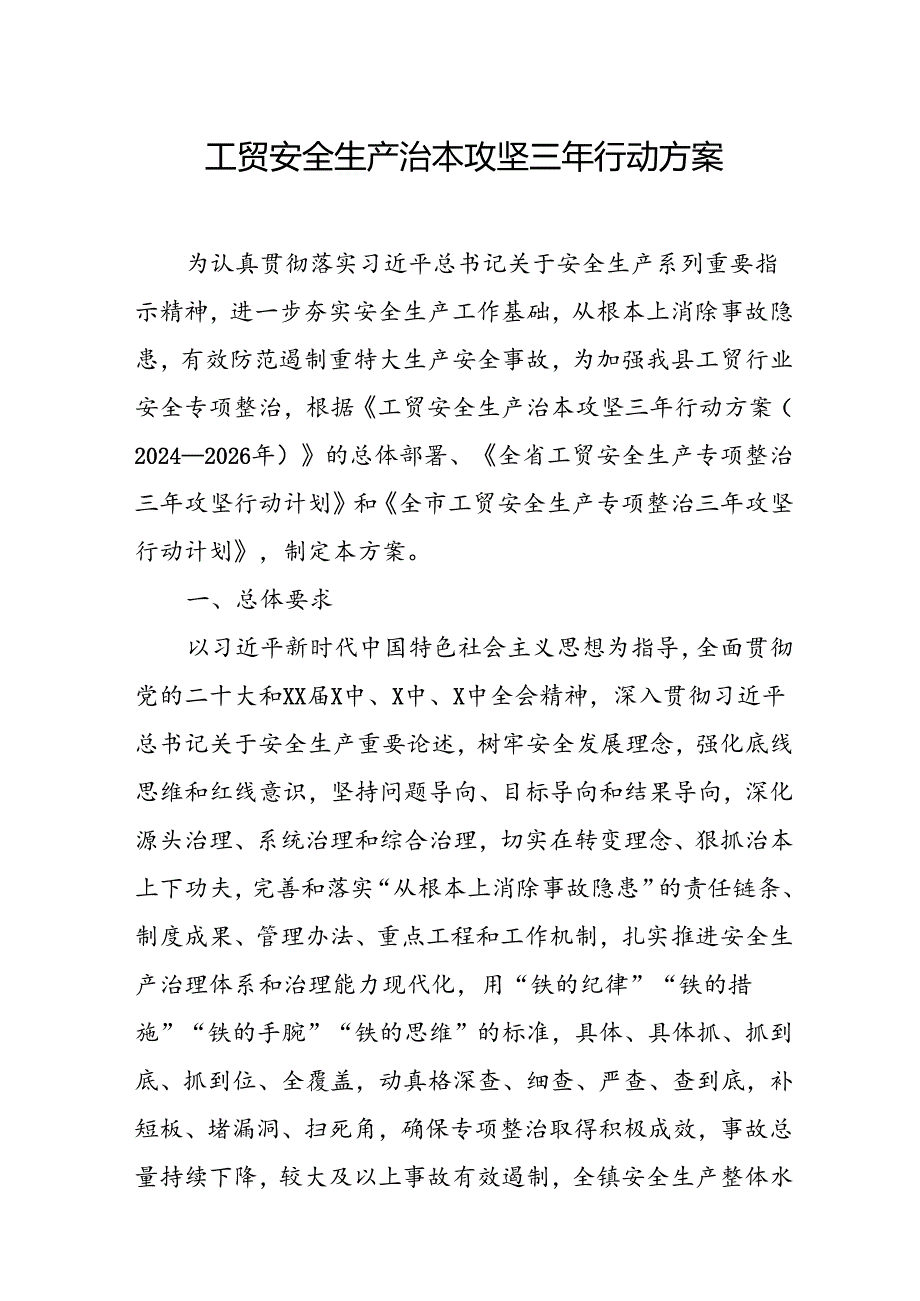 2024年乡镇开展《工贸安全生产治本攻坚》三年行动方案 （3份）.docx_第1页