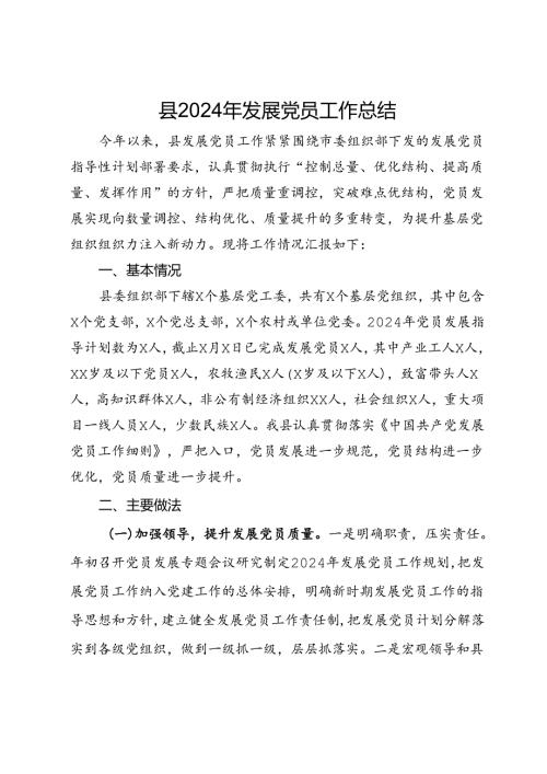 县2024年发展党员工作总结.docx