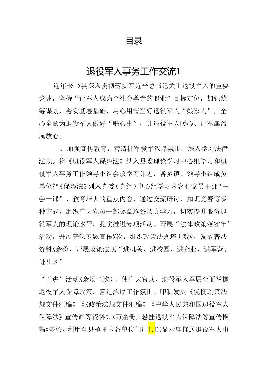 退役军人事务工作交流汇编(7篇）.docx_第1页