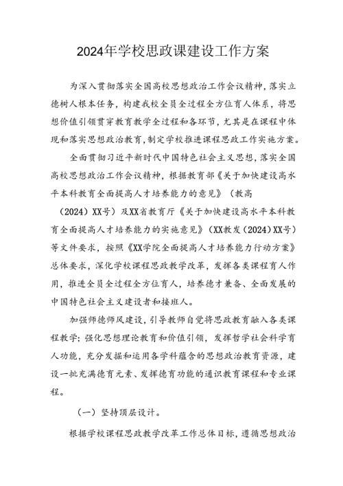 2024年学校思政课建设工作实施方案 （汇编3份）.docx