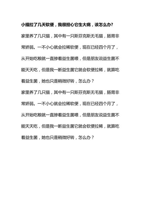 00873小猫拉了几天软便我很担心它生大病该怎么办？.docx