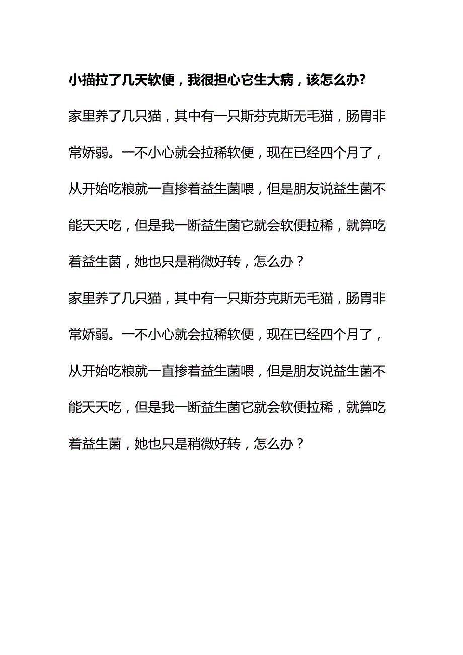 00873小猫拉了几天软便我很担心它生大病该怎么办？.docx_第1页