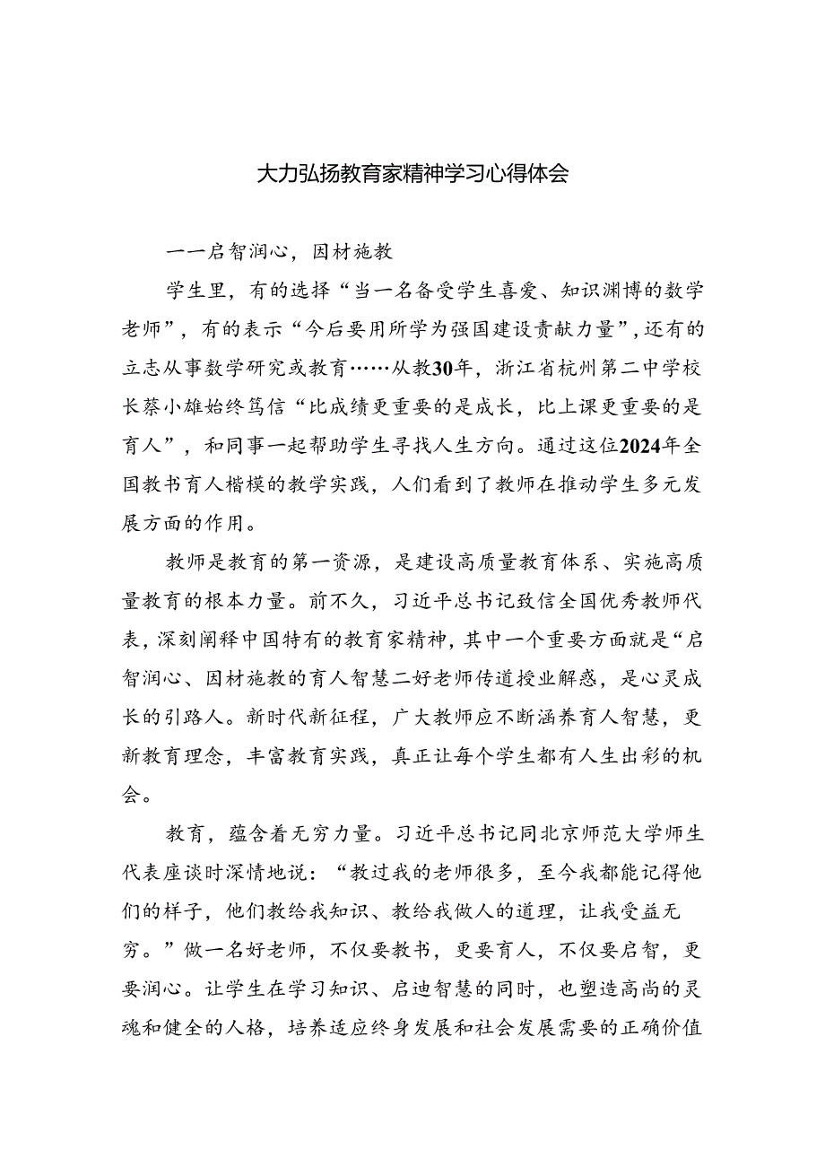 大力弘扬教育家精神学习心得体会8篇（最新版）.docx_第1页