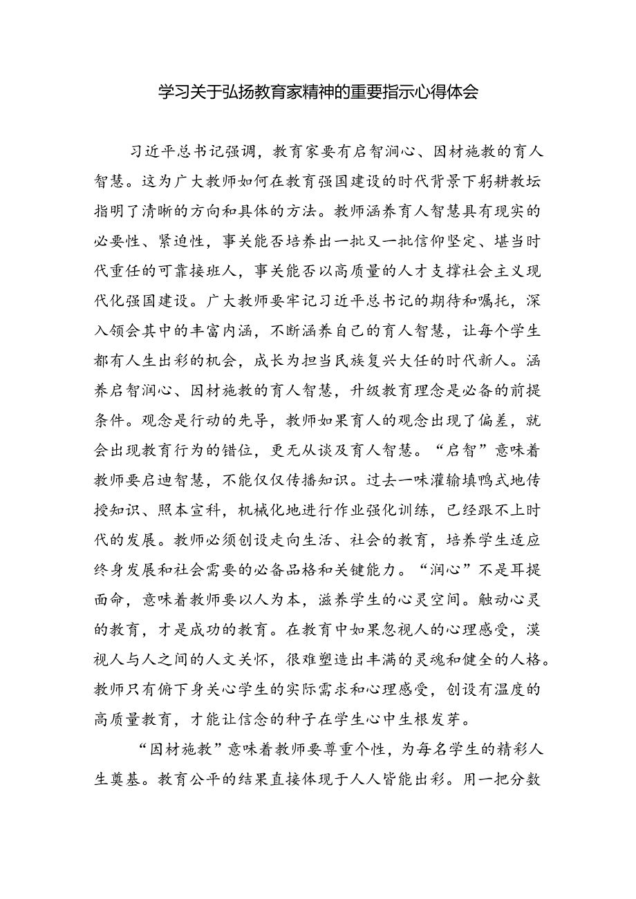 大力弘扬教育家精神学习心得体会8篇（最新版）.docx_第3页