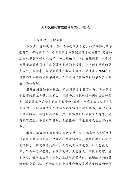 大力弘扬教育家精神学习心得体会8篇（最新版）.docx