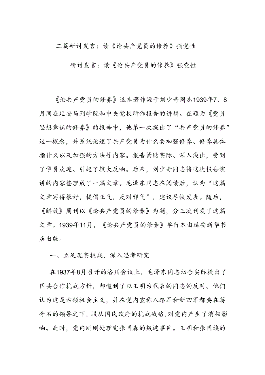 二篇研讨发言：读《论共产党员的修养》强党性.docx_第1页