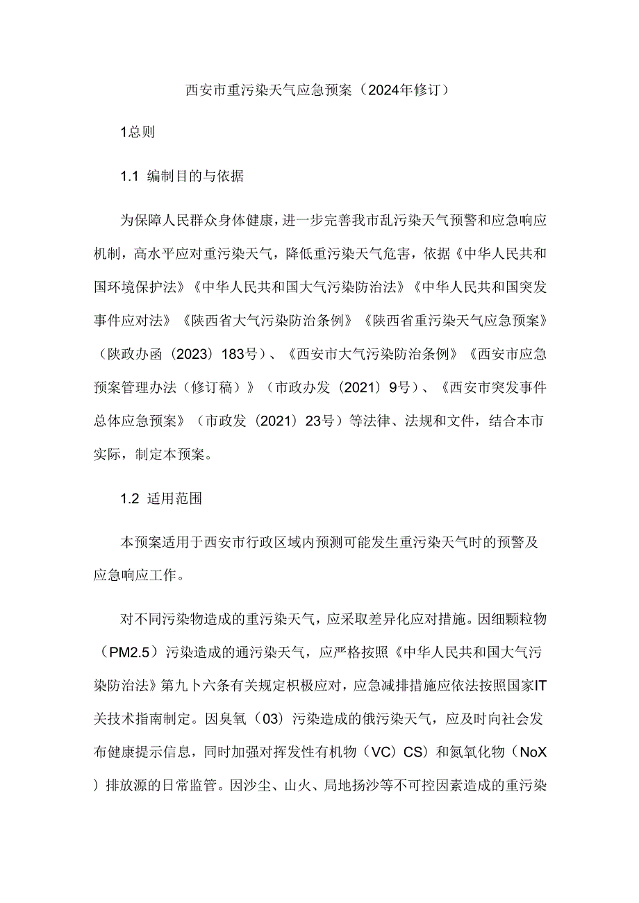 西安市重污染天气应急预案（2024年修订）.docx_第1页