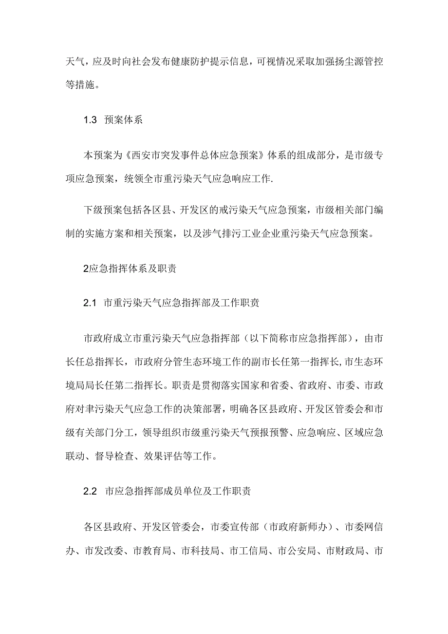 西安市重污染天气应急预案（2024年修订）.docx_第2页
