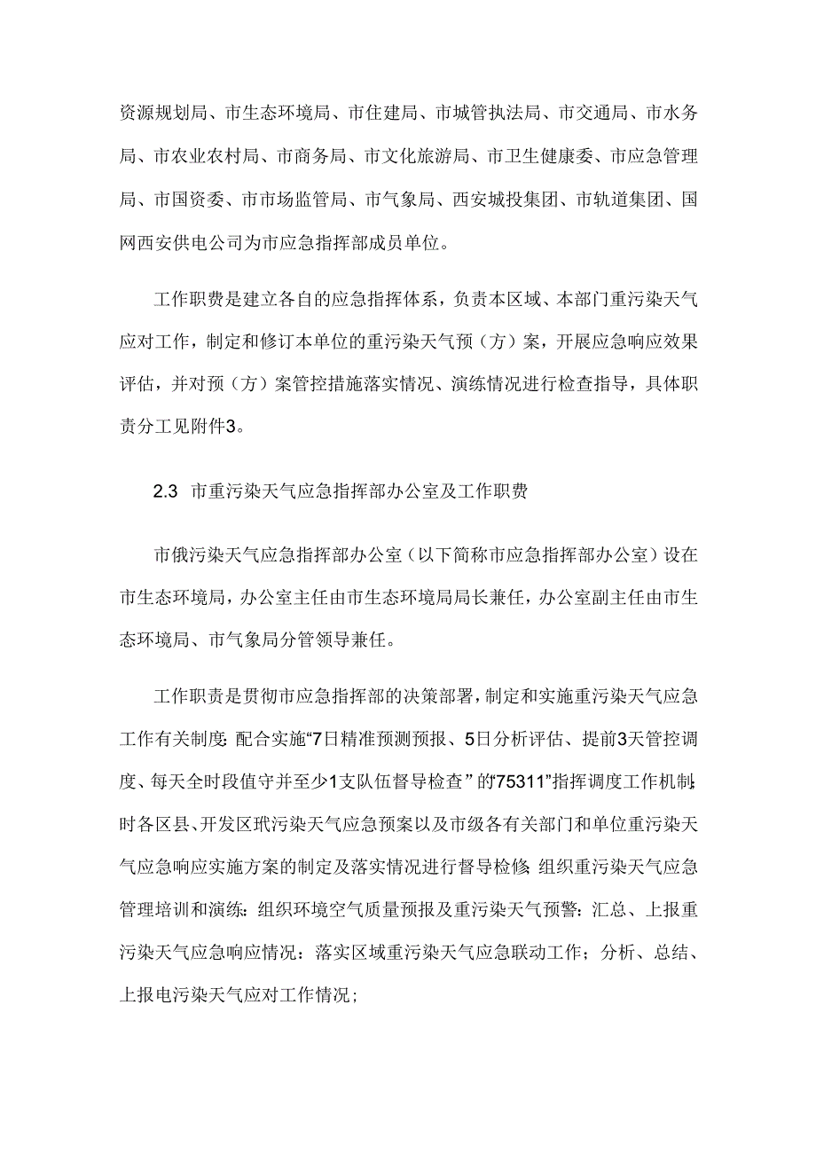 西安市重污染天气应急预案（2024年修订）.docx_第3页