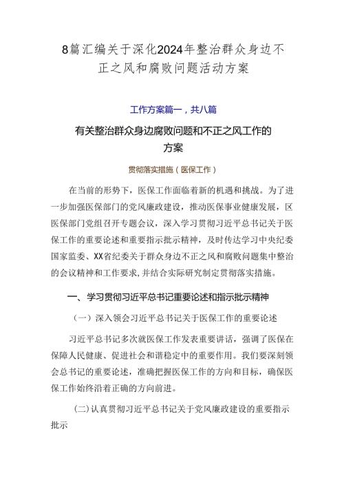 8篇汇编关于深化2024年整治群众身边不正之风和腐败问题活动方案.docx